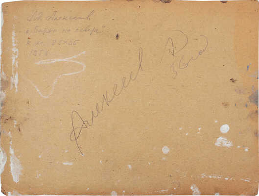 Алексеев Адольф Евгеньевич. Баржи на севере